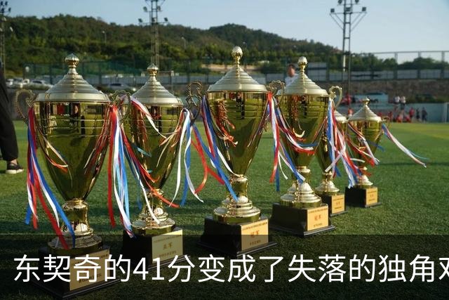 东契奇的41分变成了失落的独角戏，开拓者的四骑士横空出世