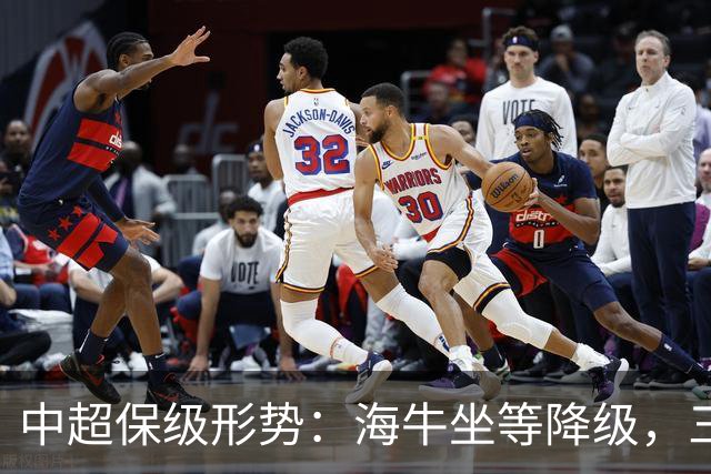 中超保级形势：海牛坐等降级，三镇命悬一线，津门虎把辽宁拖下水