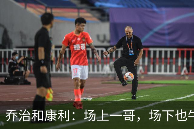 乔治和康利：场上一哥，场下也牛