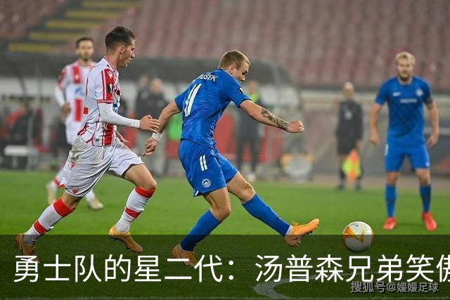 勇士队的星二代：汤普森兄弟笑傲NBA薪水榜！