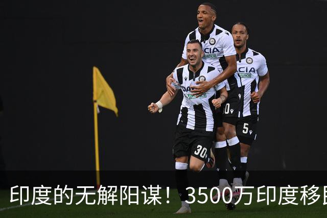 印度的无解阳谋！3500万印度移民，正在夺舍西方国家、占领全世界