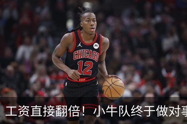 工资直接翻倍！小牛队终于做对事，留住强力前锋