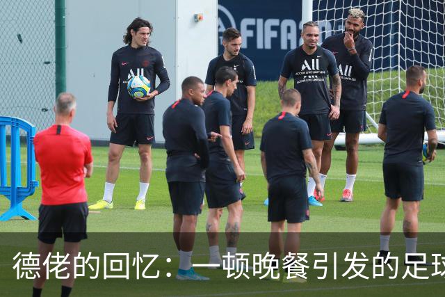 德佬的回忆：一顿晚餐引发的足球哲学争论