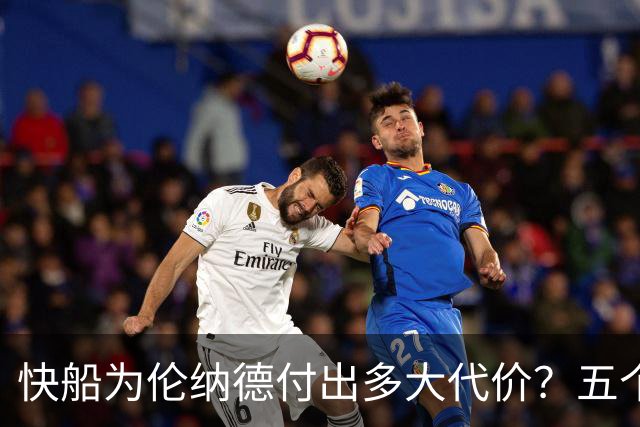 快船为伦纳德付出多大代价？五个首轮签被罚引发争议