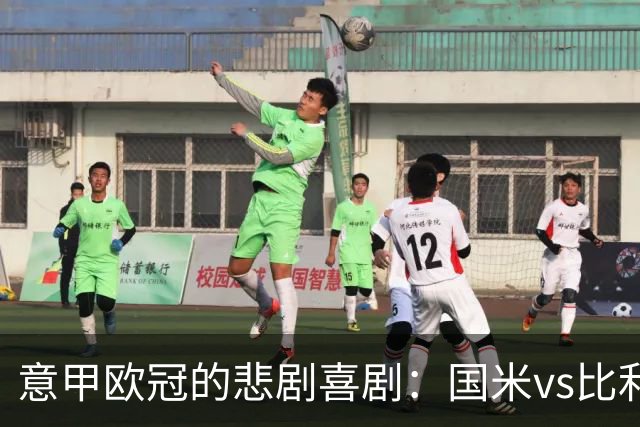 意甲欧冠的悲剧喜剧：国米vs比利时，真是“惨烈”！