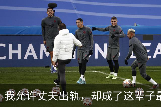 我允许丈夫出轨，却成了这辈子最正确的决定