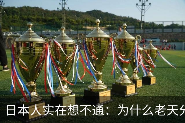 日本人实在想不通：为什么老天分给了日本一片穷山恶水？