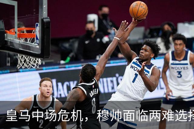皇马中场危机，穆帅面临两难选择