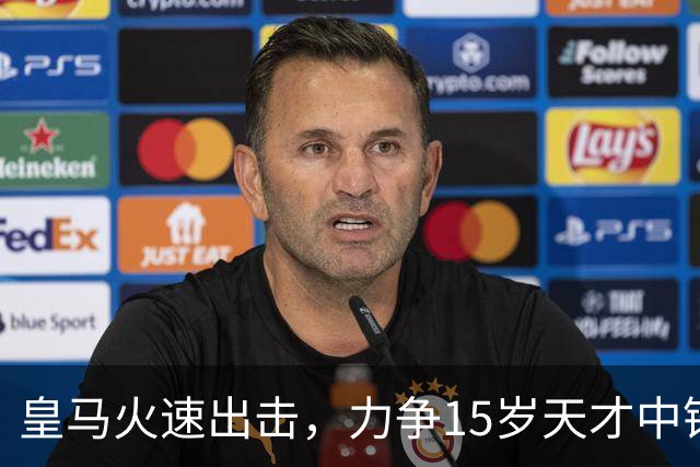 皇马火速出击，力争15岁天才中锋JJ加布里埃尔