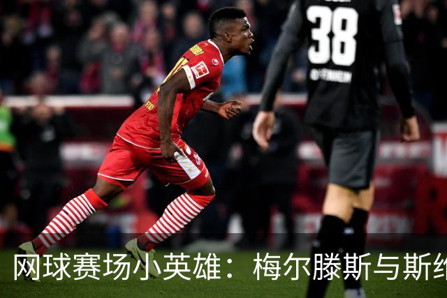 网球赛场小英雄：梅尔滕斯与斯维亚特克强势晋级八强！