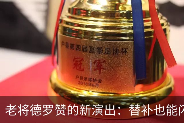 老将德罗赞的新演出：替补也能闪耀光芒！