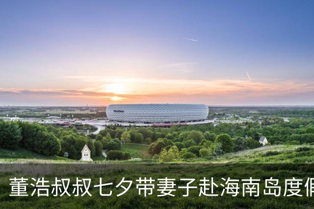 董浩叔叔七夕带妻子赴海南岛度假，68岁的老伴看上去宛如冻龄女神