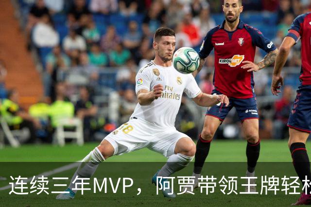 连续三年MVP，阿贾带领王牌轻松拿下狂热队！