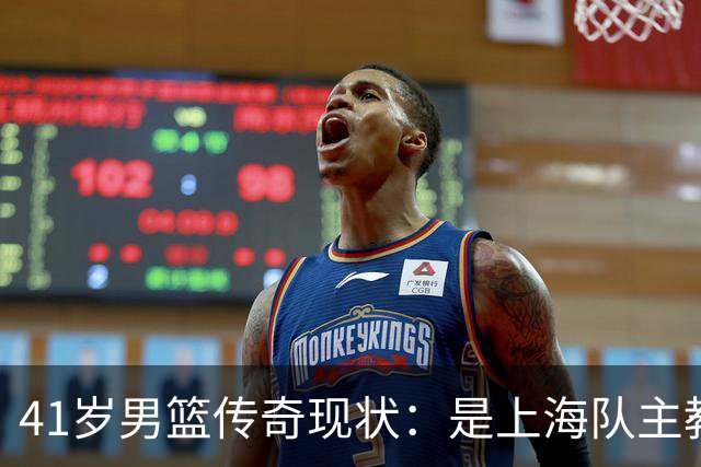 41岁男篮传奇现状：是上海队主教练，比杨鸣还帅，婚姻感情成迷