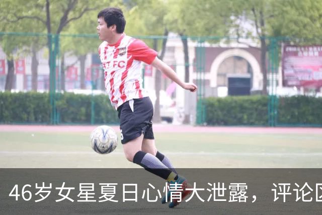 46岁女星夏日心情大泄露，评论区炸开了锅！