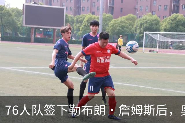 76人队签下勒布朗·詹姆斯后，奥尼尔再次对恩比德提出更高要求