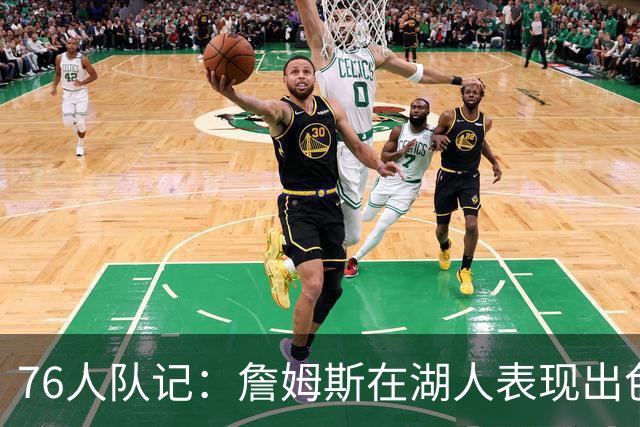 76人队记：詹姆斯在湖人表现出色也夺冠了 但LA从未真正拥抱过他