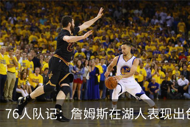 76人队记：詹姆斯在湖人表现出色也夺冠了 但LA从未真正拥抱过他